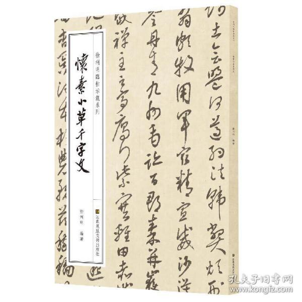 徐利明临帖示范系列-怀素小草千字文