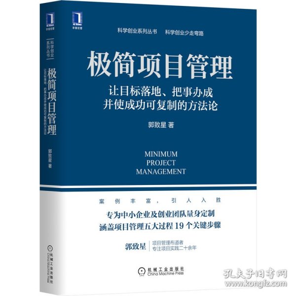 极简项目管理：让目标落地 把事办成并使成功可复制的方法论