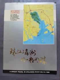 珠江三角洲的一颗明珠（番禺县投资开发展望）1988