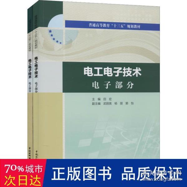 电工电子技术电工部分电工电子技术电子部分（普通高等教育“十三五”规划教材）