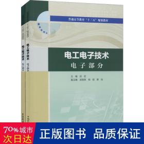 电工电子技术电工部分电工电子技术电子部分（普通高等教育“十三五”规划教材）