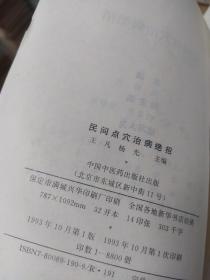 民间点穴治病绝招 一版一印 正版