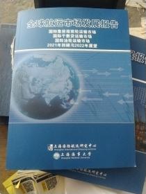 全球航运市场发展报告/2021年回顾与2022年展望(大16开)