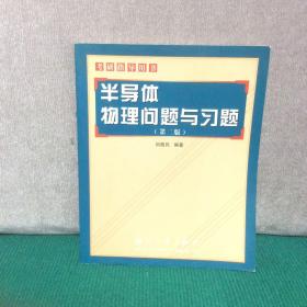 考研指导用书：半导体物理问题与习题（第2版）