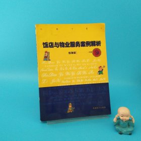 飯店與物業(yè)服務(wù)案例解析