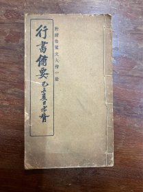 《行书备要》（线装一册全，商务印书馆1931年九版，27X16CM)