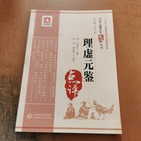 理虚元鉴（中医古籍名家点评丛书）