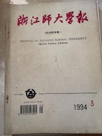 浙江师大学报（1994年第3期）