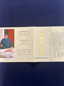 宣传单 乔木 颜梅华画展 上海友谊商店