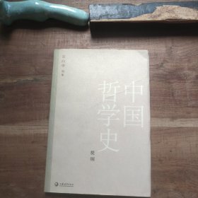 中国哲学史提纲 图5－18瑕疵 品相要求较高的勿拍