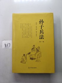 孙子兵法（第一卷）光明日报出版社