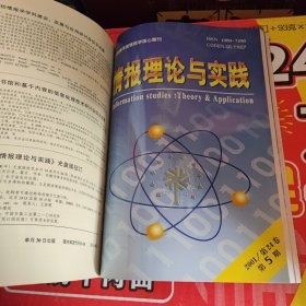 情报理论与实践 双月刊（2001年第1--6期）已装订成册