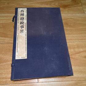 西陲总统事略（一函全八册）—《西陲总统事略六册（卷1至12）一西陲竹枝词（一册）绥服纪略图诗（一册）》