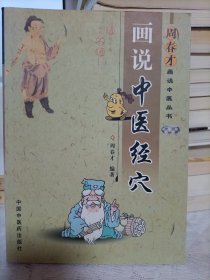 画说中医经穴
