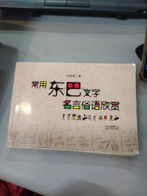 常用东巴文字名言俗语欣赏