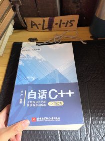 白话C++之练功