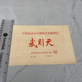 中国戏曲学院实验京剧团演出 武则天 节目单