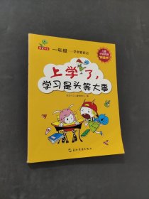 上学了学习是头等大事