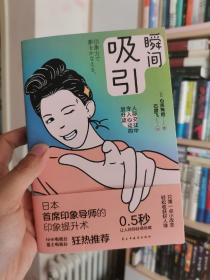 瞬间吸引：人际交往中令人心动的加分项