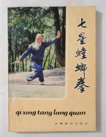 七星螳螂拳（84年一版一印）