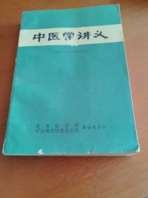 中医学讲义