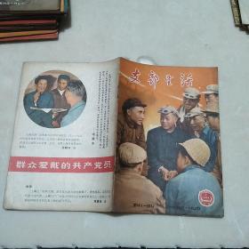 支部生活（上海）1964年第2期 名家插图多多