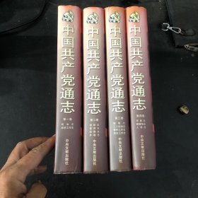 中国共产党通志 （全四册）