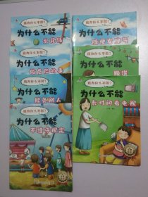 我为什么不能？乱花钱，做危险的事，欺负别人不遵守。规定长时间看电视，撒谎，随便发脾气儿童3-6岁素质教育绘本3247