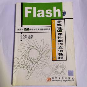 Flash多媒体CAI课件制作实例教程