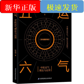 五运六气 中医运气理论与运用(彩色图示版)