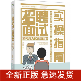 招聘面試實操指南 如何成為優(yōu)秀面試官