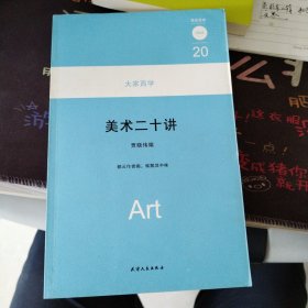 大家西学20：美术二十讲