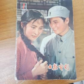 大众电影 1979年-1988年  120期全 含复刊号 1979年（1-12） 1980年（1-12） 1981年（1-12）1982年（1-12） 1983年（1-12） 1984年（1-12）1985年（1-12） 1986年（1-12） 1987年（1-12）1988 年（1-12）