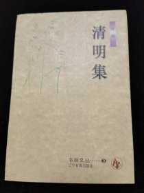 清明集