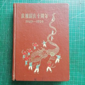 庆祝国庆十周年1949 —1959 日记本 未使用 共36幅插图