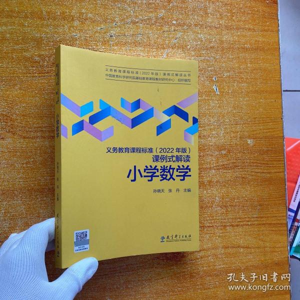 义务教育课程标准（2022年版）课例式解读  小学数学