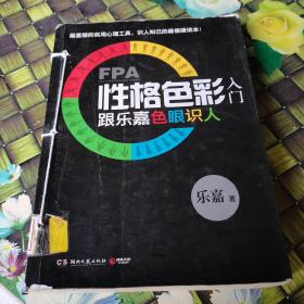 FPA性格色彩入门：跟乐嘉色眼识人