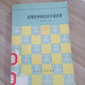 近现代外国经济学说述要
