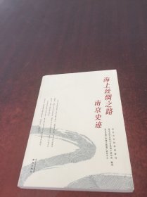 海上丝绸之路南京史迹