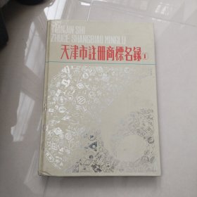 天津市注册商标名录 1