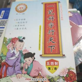 一笔好字行天下