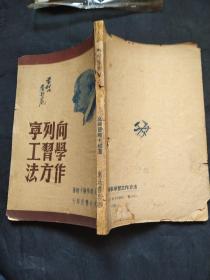 向列宁学习工作方法 1947年