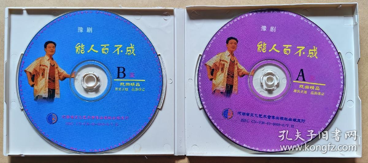 名家竞风采 全盛齐出演
豫剧精品剧目《能人百不成》
主演: 贾文龙
演出: 濮阳市豫剧团
（VCD 2片装）