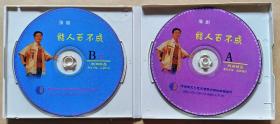 名家竞风采 全盛齐出演
豫剧精品剧目《能人百不成》
主演: 贾文龙
演出: 濮阳市豫剧团
（VCD 2片装）