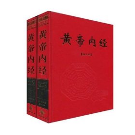 黄帝内经【图文版】（上下卷）