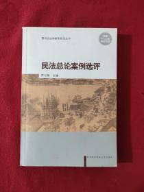 民法总论案例选评【正版现货】【无写划】【实拍图发货】【当天发货】