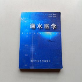 潜水医学