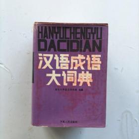 汉语成语大词典  一版一印  硬精装带护封