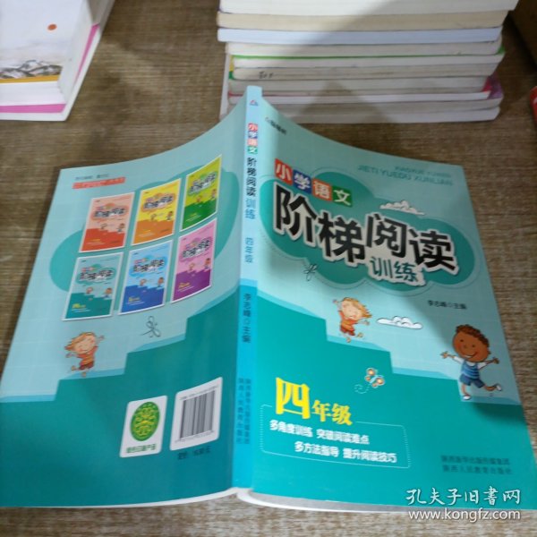 智慧轩 新课标小学语文阶梯阅读训练四年级（全国通用）