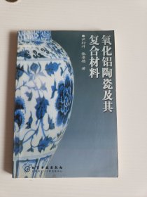 氧化铝陶瓷及其复合材料